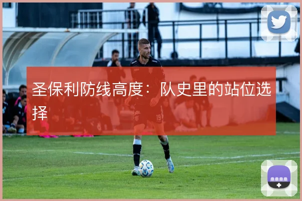圣保利防线高度:队史里的站位选择