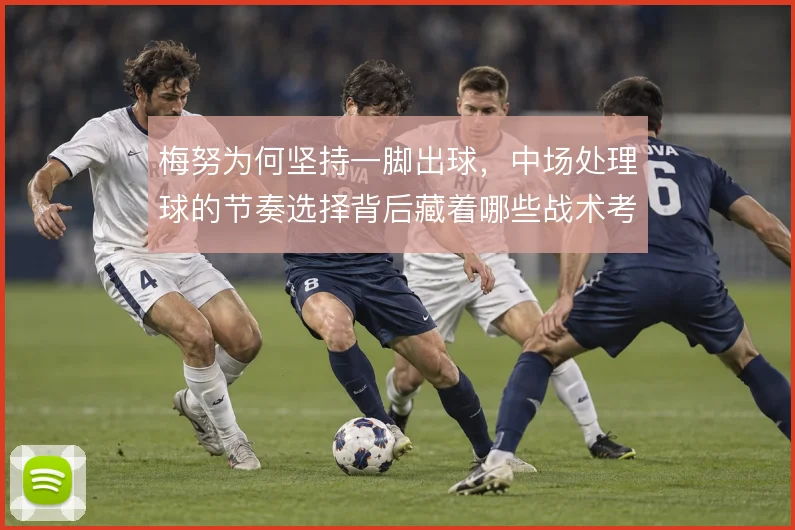 梅努为何坚持一脚出球，中场处理球的节奏选择背后藏着哪些战术考量
