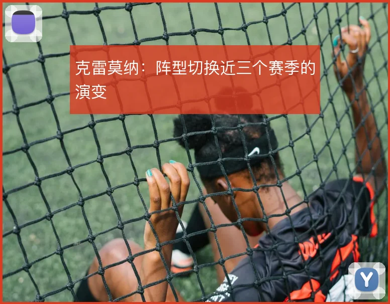 克雷莫纳:阵型切换近三个赛季的演变