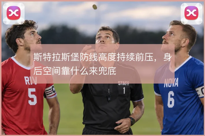 斯特拉斯堡防线高度持续前压，身后空间靠什么来兜底