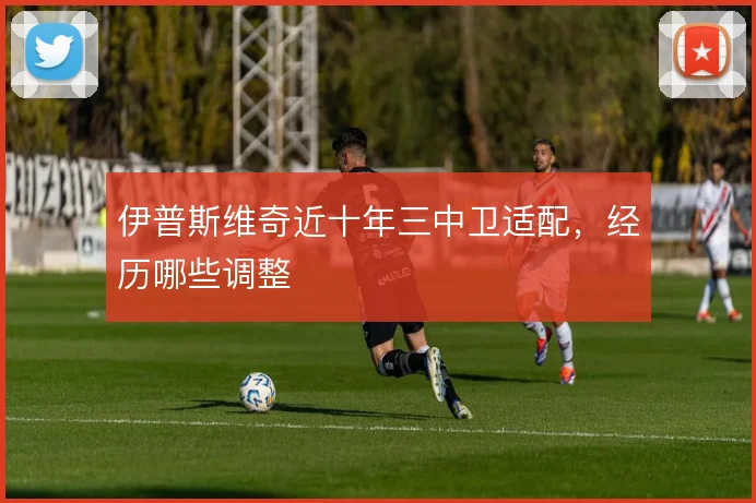伊普斯维奇近十年三中卫适配,经历哪些调整