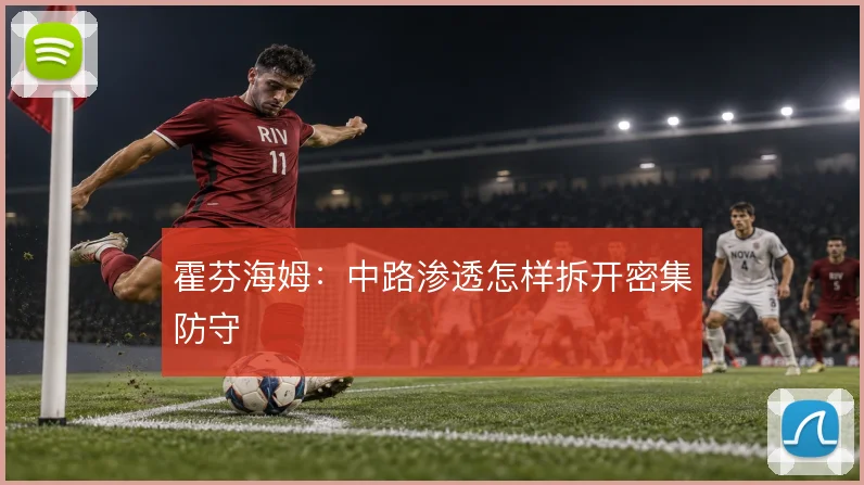 霍芬海姆：中路渗透怎样拆开密集防守