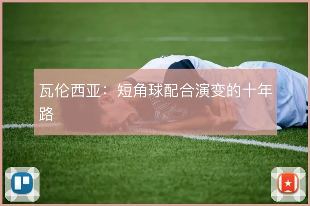 瓦伦西亚:短角球配合演变的十年路