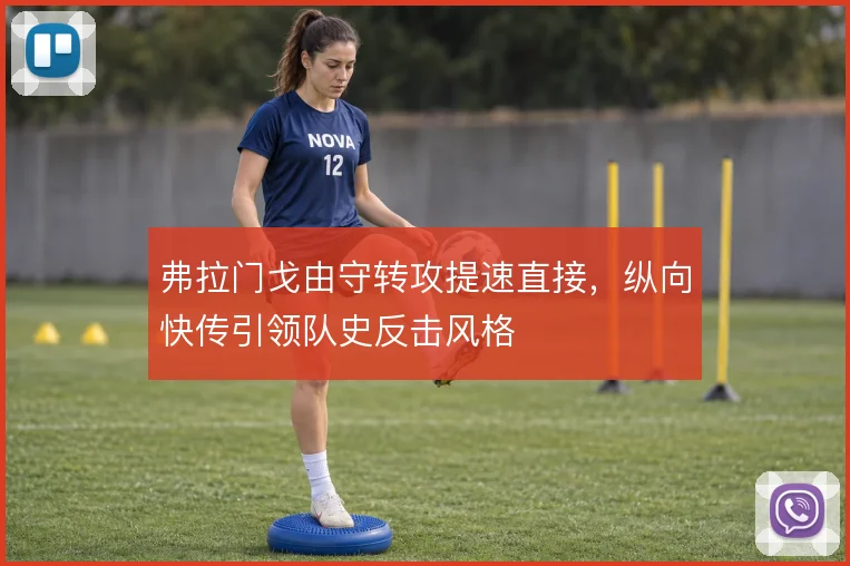 弗拉门戈由守转攻提速直接,纵向快传引领队史反击风格