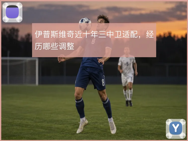 伊普斯维奇近十年三中卫适配，经历哪些调整