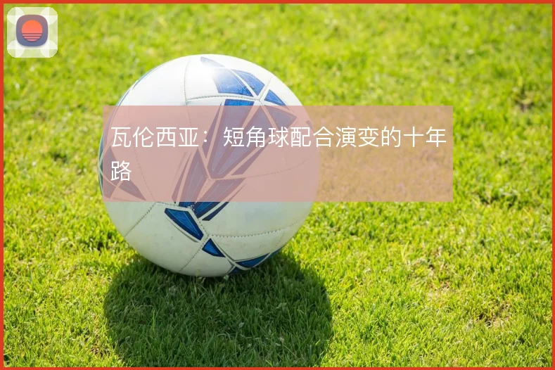瓦伦西亚：短角球配合演变的十年路