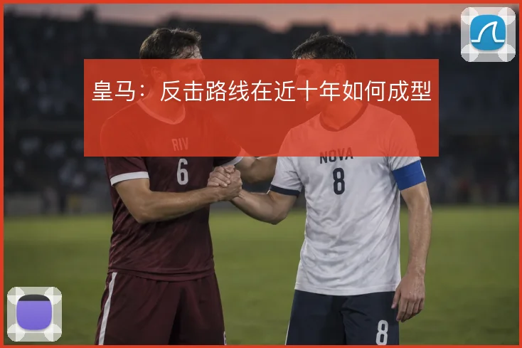 皇马:反击路线在近十年如何成型