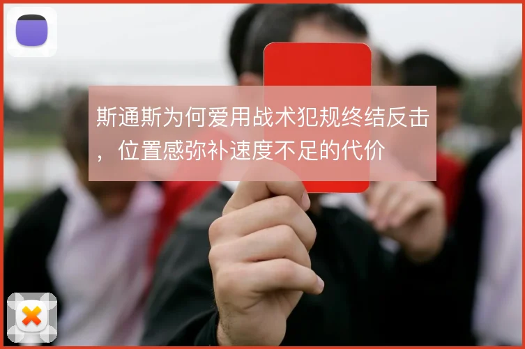 斯通斯为何爱用战术犯规终结反击,位置感弥补速度不足的代价