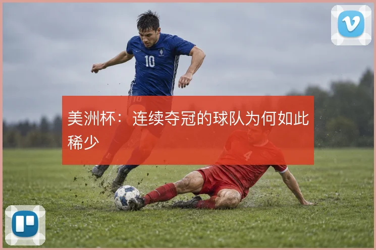 美洲杯:连续夺冠的球队为何如此稀少