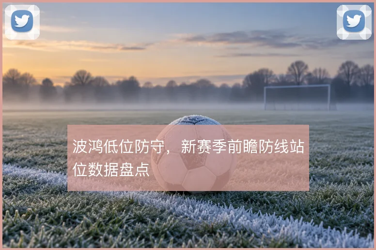 波鸿低位防守，新赛季前瞻防线站位数据盘点