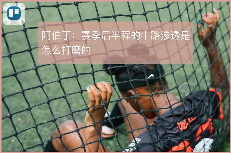 阿伯丁:赛季后半程的中路渗透是怎么打磨的