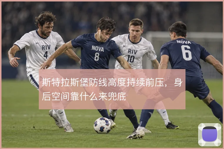 斯特拉斯堡防线高度持续前压,身后空间靠什么来兜底