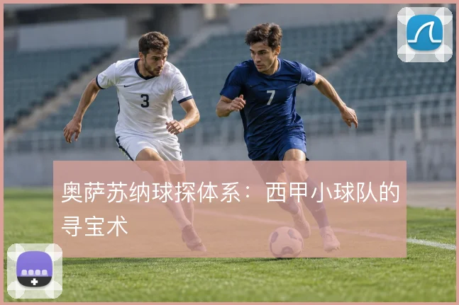 奥萨苏纳球探体系:西甲小球队的寻宝术