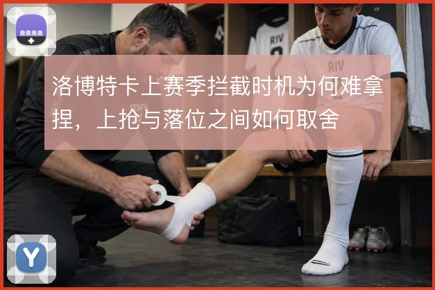洛博特卡上赛季拦截时机为何难拿捏，上抢与落位之间如何取舍