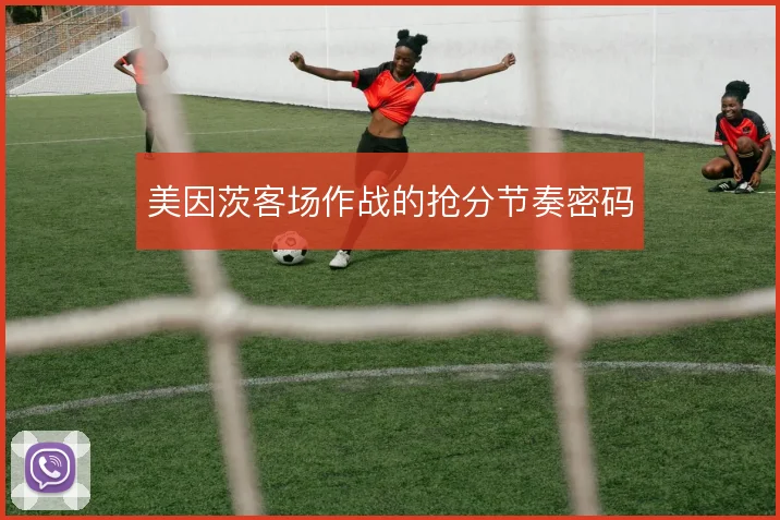 美因茨客场作战的抢分节奏密码