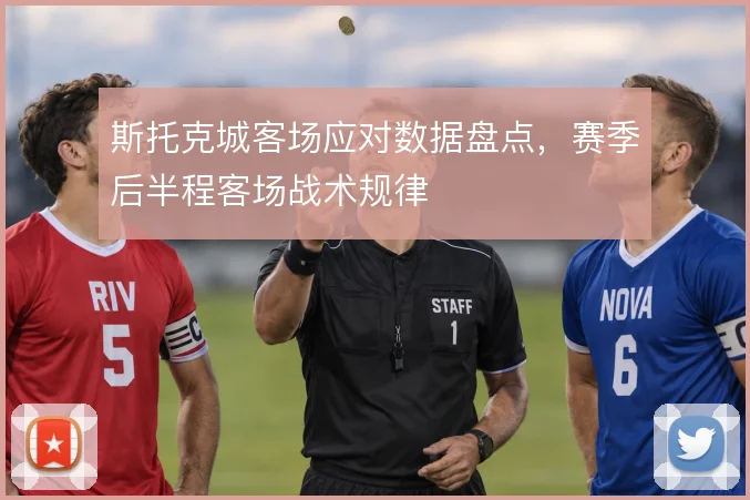 斯托克城客场应对数据盘点,赛季后半程客场战术规律