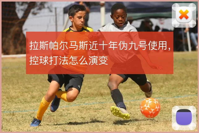 拉斯帕尔马斯近十年伪九号使用,控球打法怎么演变