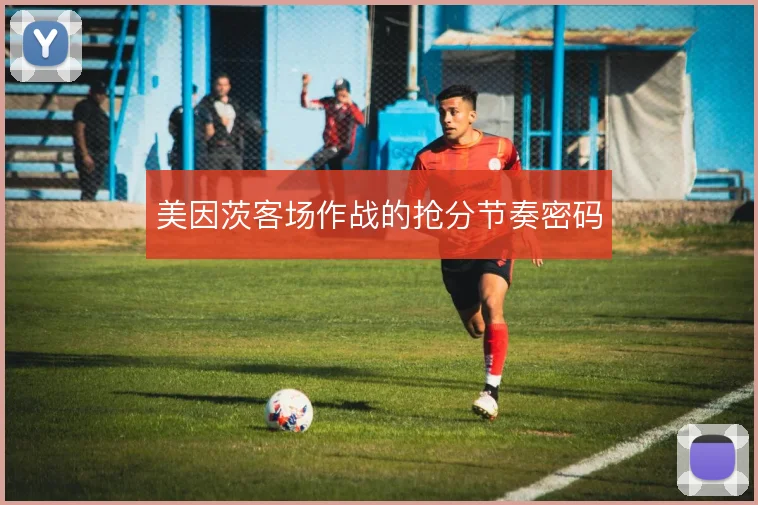 美因茨客场作战的抢分节奏密码
