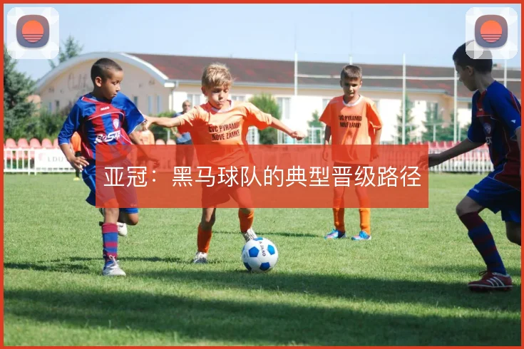 亚冠:黑马球队的典型晋级路径