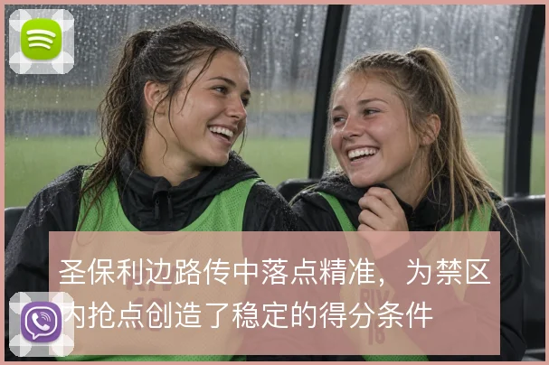 圣保利边路传中落点精准，为禁区内抢点创造了稳定的得分条件