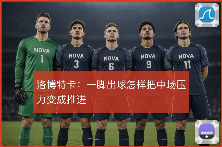 洛博特卡：一脚出球怎样把中场压力变成推进