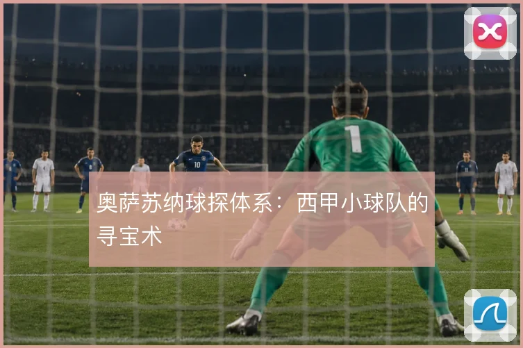 奥萨苏纳球探体系：西甲小球队的寻宝术