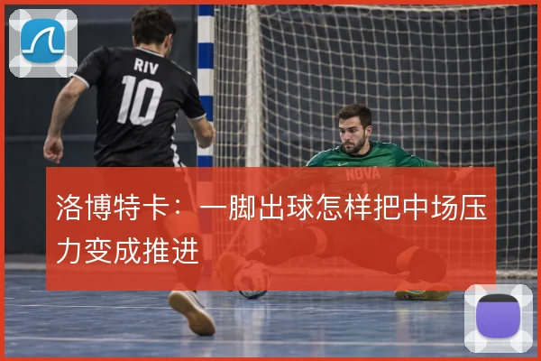 洛博特卡：一脚出球怎样把中场压力变成推进