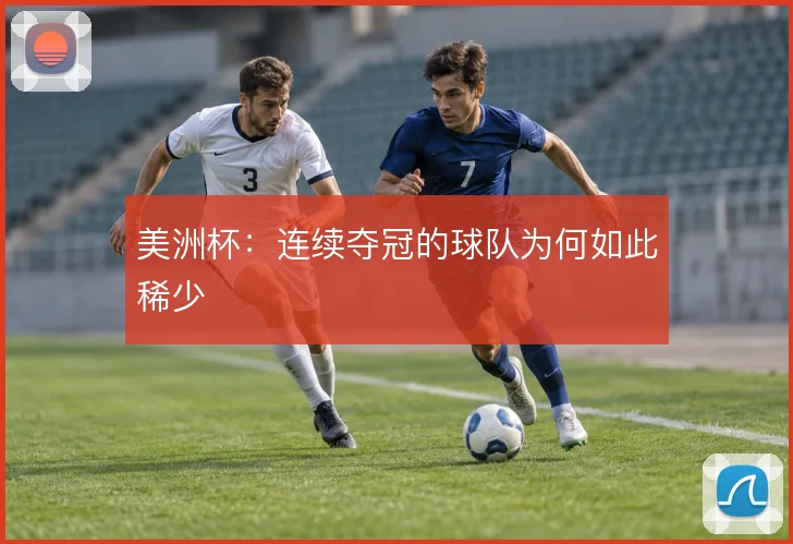 美洲杯:连续夺冠的球队为何如此稀少