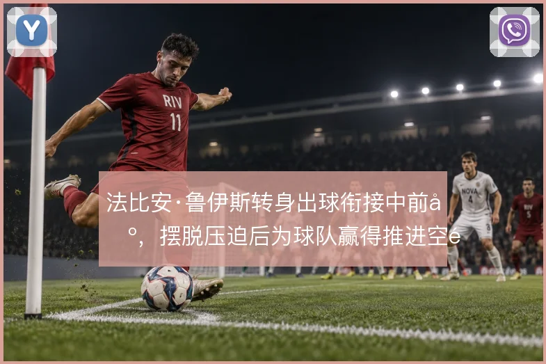 法比安·鲁伊斯转身出球衔接中前场，摆脱压迫后为球队赢得推进空间