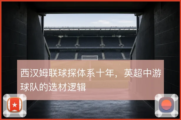 西汉姆联球探体系十年，英超中游球队的选材逻辑